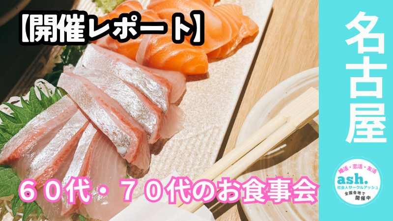 名古屋駅近くで開催された60代・70代限定のシニア交流お食事会の一コマ。和やかな笑顔と会話が弾んだひととき。